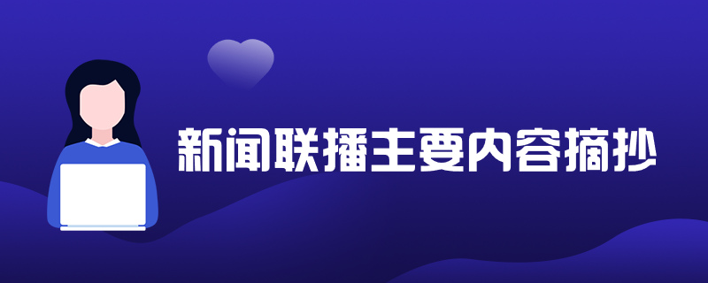 2022年2月3日时政常识内容：国内