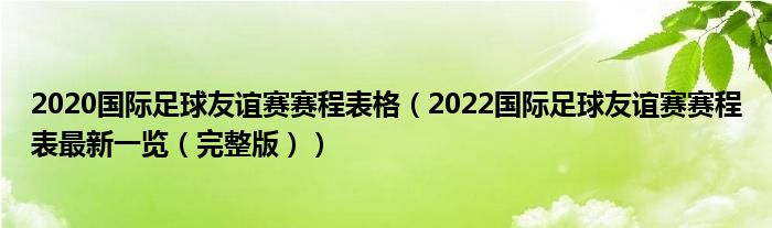 2020国际足球友谊赛赛程表格（2022国际足球友谊赛赛程表最新一览（完整版））