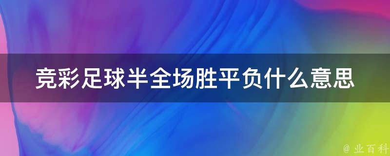 竞彩足球半全场胜平负什么意思