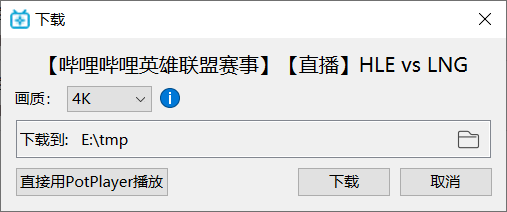 B23Downloader - 开源 B 站下载视频、直播、漫画工具[Windows] 3