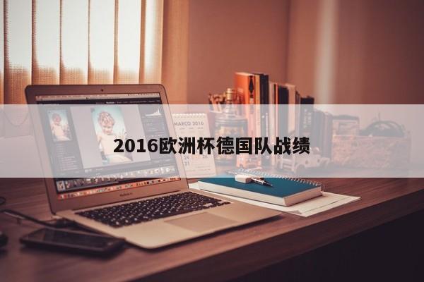 2016欧洲杯德国队战绩