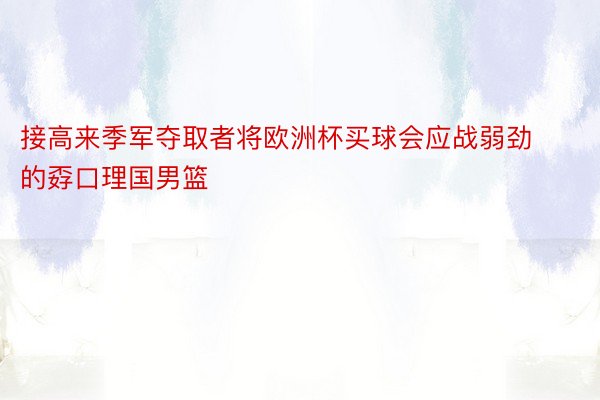 接高来季军夺取者将欧洲杯买球会应战弱劲的孬口理国男篮