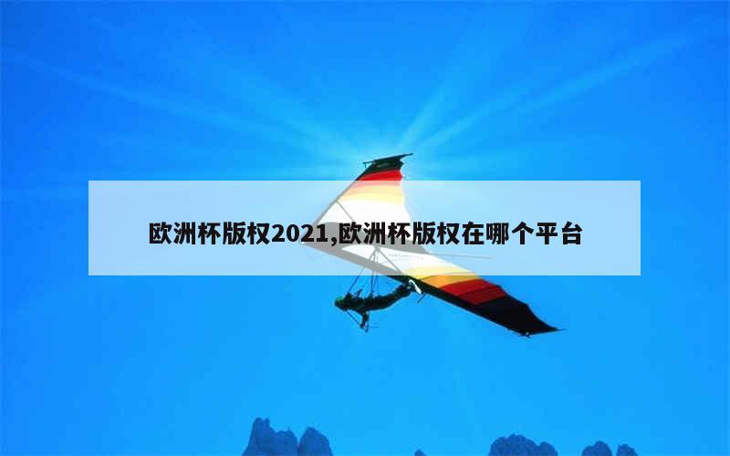 [1]2020年欧洲足球锦标赛推迟到2021年夏天举行