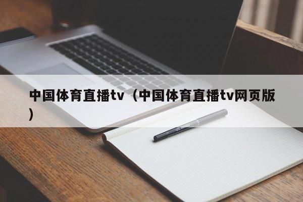 中国体育直播tv（中国体育直播tv网页版）