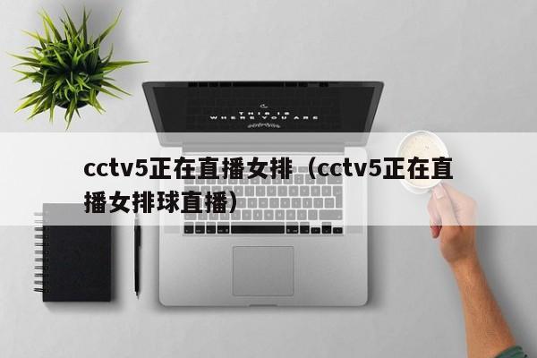 cctv5正在直播女排（cctv5正在直播女排球直播）