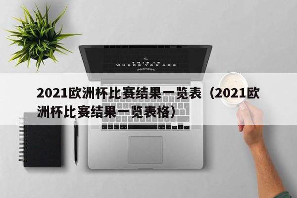 2021欧洲杯比赛结果一览表（2021欧洲杯比赛结果一览表格）