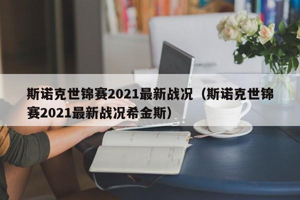 斯诺克世锦赛2021最新战况（斯诺克世锦赛2021最新战况希金斯）