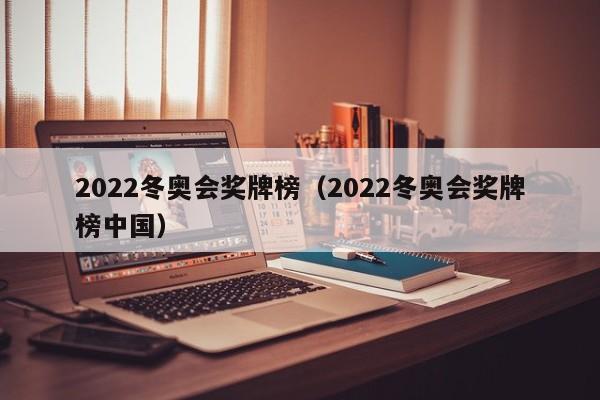 2022冬奥会奖牌榜（2022冬奥会奖牌榜中国）