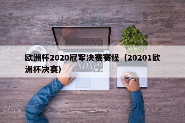 欧洲杯2020冠军决赛赛程（20201欧洲杯决赛）