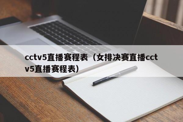 cctv5直播赛程表（女排决赛直播cctv5直播赛程表）