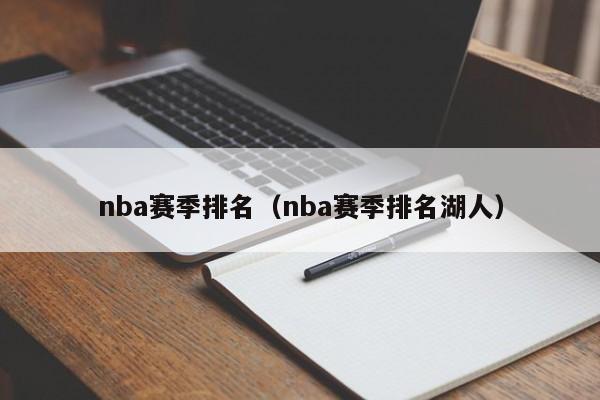 nba赛季排名（nba赛季排名湖人）