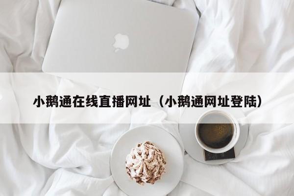 小鹅通在线直播网址（小鹅通网址登陆）