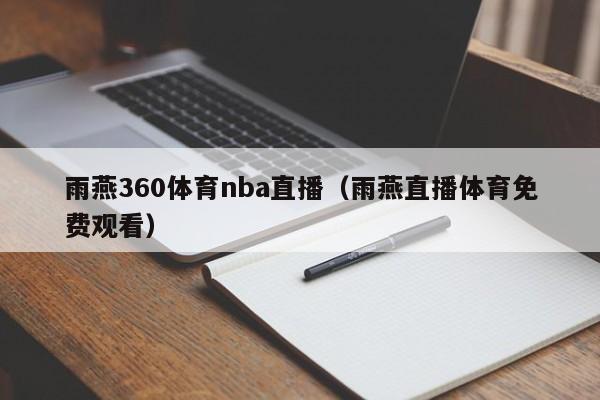 雨燕360体育nba直播（雨燕直播体育免费观看）