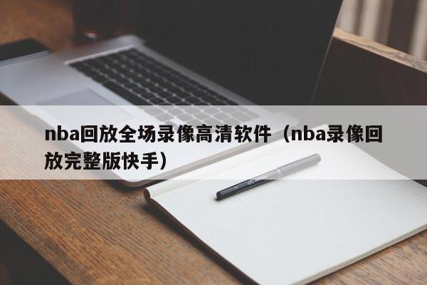 nba回放全场录像高清软件（nba录像回放完整版快手）