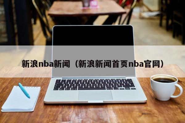 新浪nba新闻（新浪新闻首页nba官网）