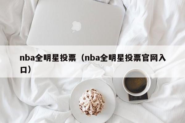 nba全明星投票（nba全明星投票官网入口）