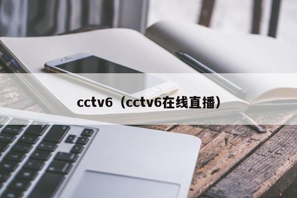 cctv6（cctv6在线直播）