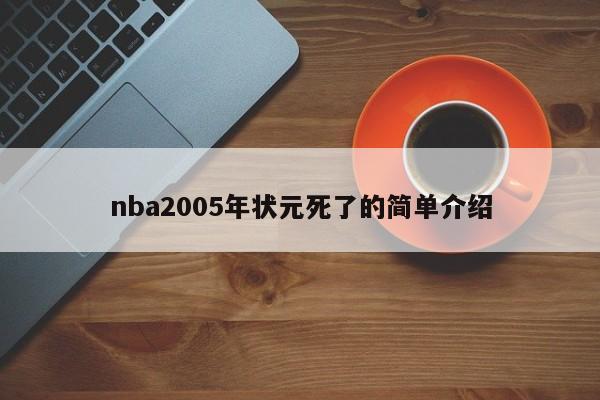 nba2005年状元死了的简单介绍