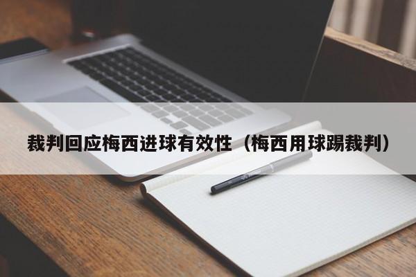 裁判回应梅西进球有效性（梅西用球踢裁判）