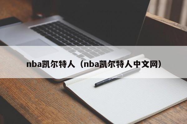 nba凯尔特人（nba凯尔特人中文网）