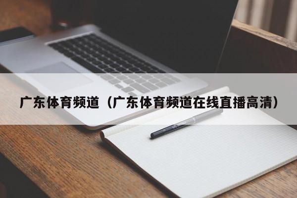 广东体育频道（广东体育频道在线直播高清）