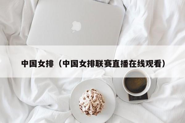 中国女排（中国女排联赛直播在线观看）