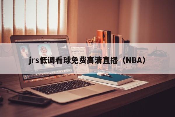 jrs低调看球免费高清直播（NBA）