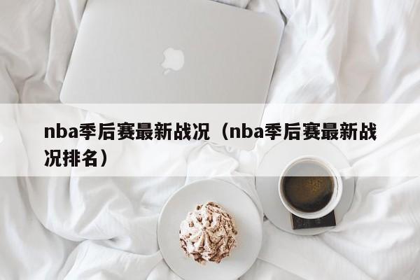 nba季后赛最新战况（nba季后赛最新战况排名）