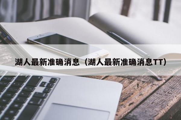 湖人最新准确消息（湖人最新准确消息TT）