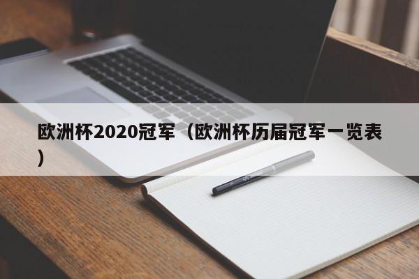 欧洲杯2020冠军（欧洲杯历届冠军一览表）