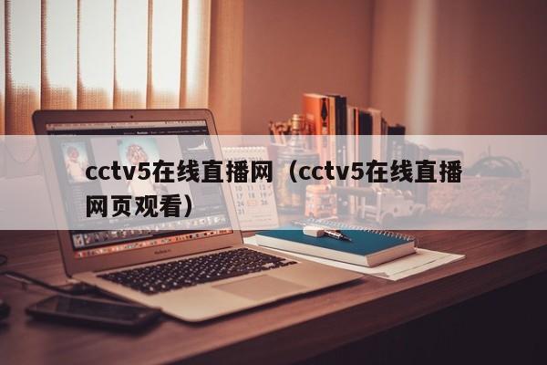 cctv5在线直播网（cctv5在线直播网页观看）