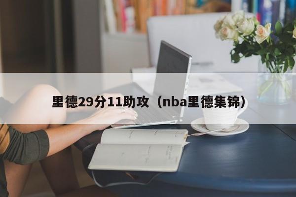 里德29分11助攻（nba里德集锦）