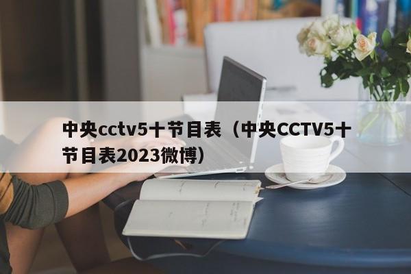 中央cctv5十节目表（中央CCTV5十节目表2023微博）