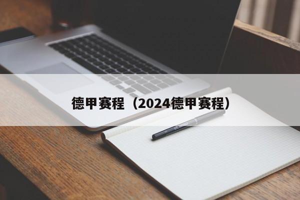 德甲赛程（2024德甲赛程）