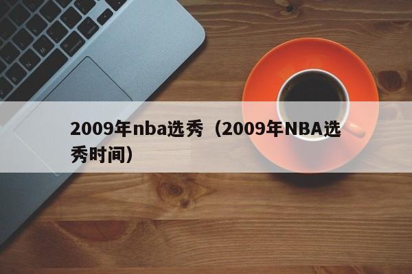 2009年nba选秀（2009年NBA选秀时间）