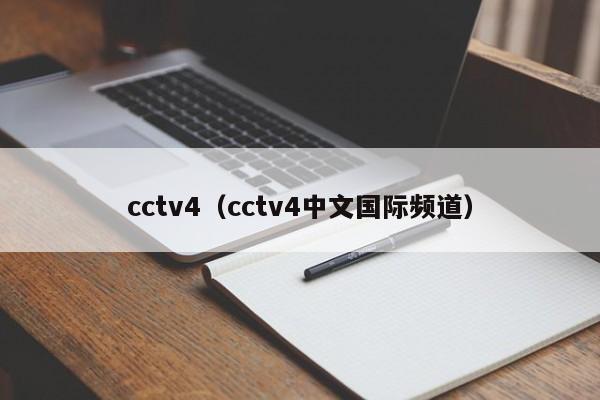 cctv4（cctv4中文国际频道）