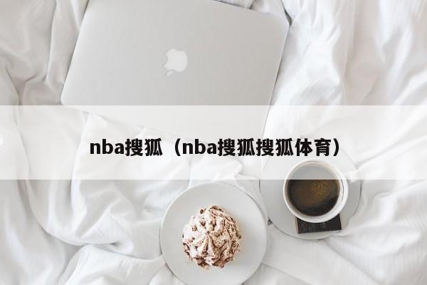 nba搜狐（nba搜狐搜狐体育）