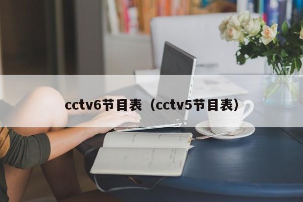 cctv6节目表（cctv5节目表）