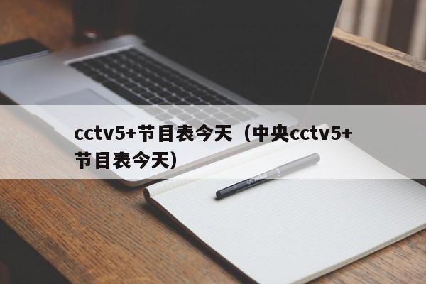 cctv5+节目表今天（中央cctv5+节目表今天）