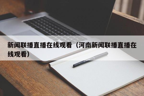 新闻联播直播在线观看（河南新闻联播直播在线观看）