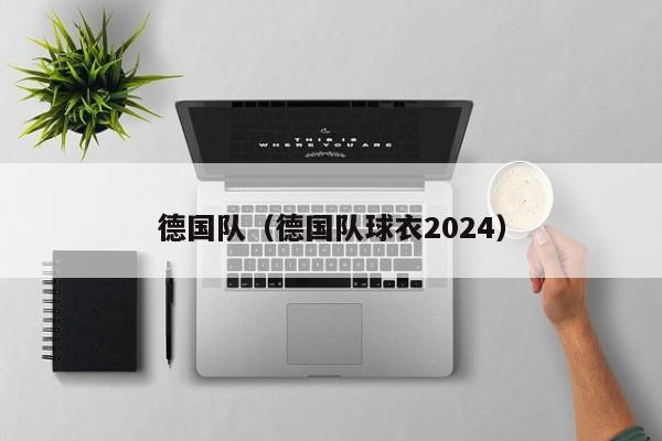 德国队（德国队球衣2024）