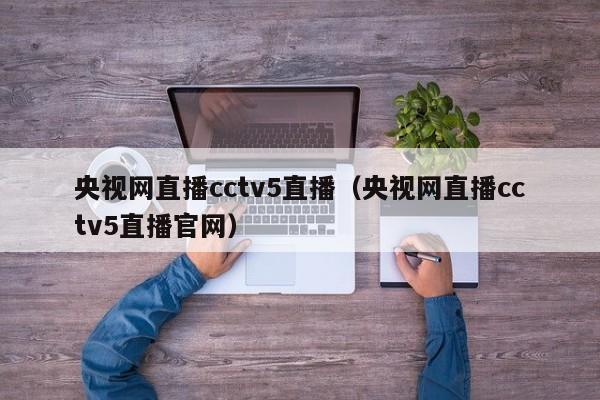 央视网直播cctv5直播（央视网直播cctv5直播官网）