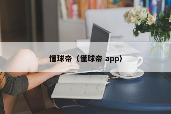 懂球帝（懂球帝 app）