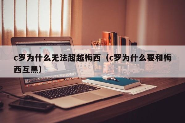 c罗为什么无法超越梅西（c罗为什么要和梅西互黑）