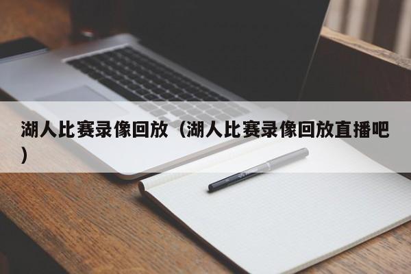 湖人比赛录像回放（湖人比赛录像回放直播吧）