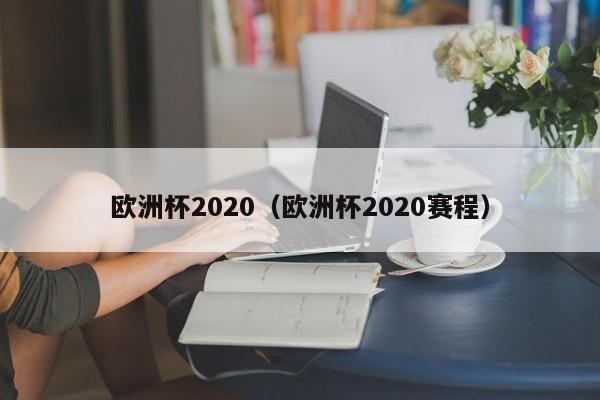 欧洲杯2020（欧洲杯2020赛程）