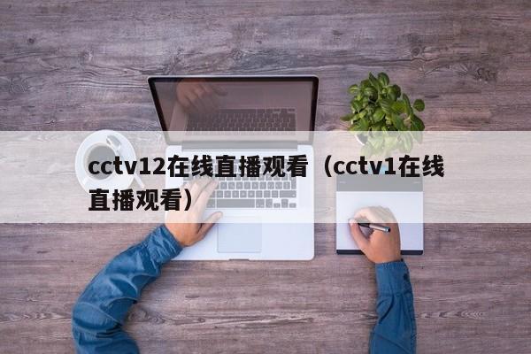 cctv12在线直播观看（cctv1在线直播观看）